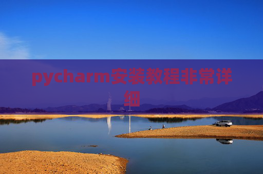 pycharm安装教程非常详细 pycharm安装教程非常详细